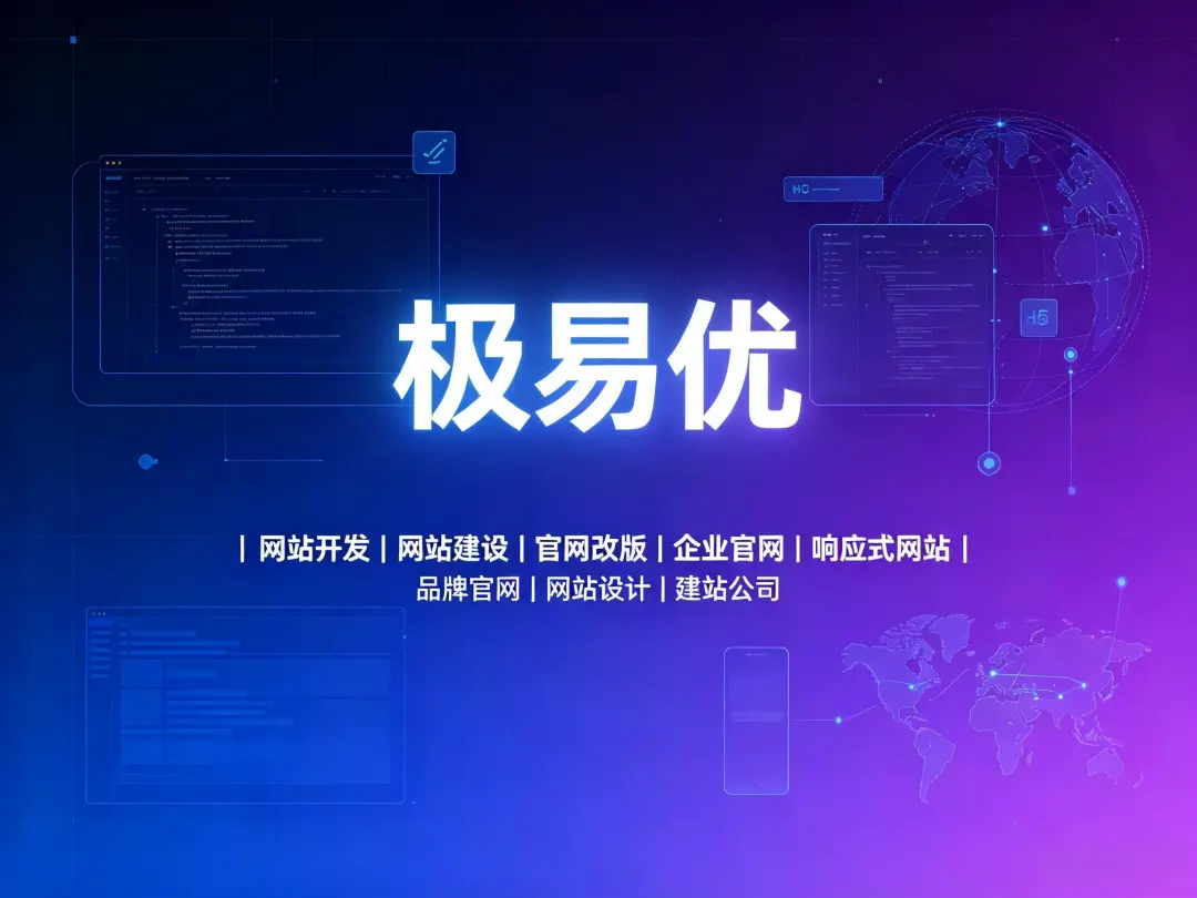 网站开发周期一般多长?展示型网站和定制型网站分别要多久?