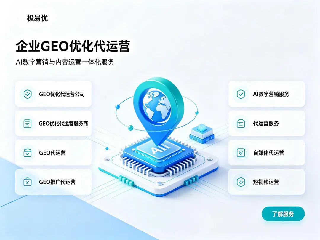 GEO代运营中“基础项”与“结果项”的分开验收机制